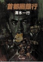首都圏銀行（1981.12 PDF版）