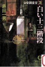 白い十三階段（1988.02 PDF版）