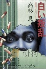 白い叛乱:製薬プロパーたち 1983.10 PDF电子版封面 高杉良著