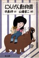にんげん動物園（1984.05 PDF版）