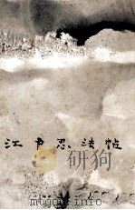 江戸忍法帖（1960.03 PDF版）