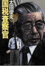 国税査察官（1991.08 PDF版）