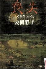 喪失:ある殺意のゆくえ（1978.11 PDF版）