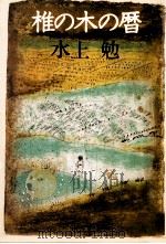 椎の木の暦（1983.04 PDF版）