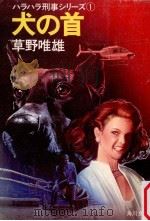 犬の首（1982.10 PDF版）