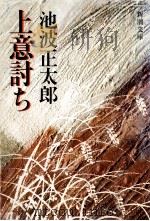 上意討ち（1981.05 PDF版）