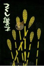 つくし誰の子:テレビ小說（1973.05 PDF版）