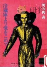 冷蔵庫より愛をこめて（1981.09 PDF版）