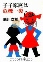 子子家庭は危機一髪（1990.01 PDF版）