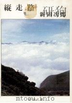 縦走路（1962.07 PDF版）
