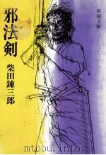 邪法剣（1985.09 PDF版）