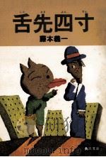 舌先四寸（1976.06 PDF版）
