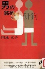 男の銘柄（1963.05 PDF版）