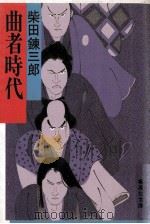 曲者時代 1979.12 PDF电子版封面 柴田錬三郎著