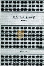 見知らぬわが子（1976.12 PDF版）