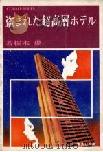 盗まれた超高層ホテル 1979.03 PDF电子版封面 若桜木虔著