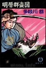 明暦群盗図 1990.07 PDF电子版封面 多岐川恭著
