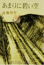 あまりに碧い空 1960.10 PDF电子版封面 遠藤周作著