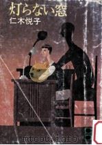 灯らない窓（1982.09 PDF版）
