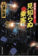 見知らぬ乗客:旅刑事シリーズ（1989.06 PDF版）