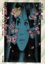 天国への階段（1981.12 PDF版）