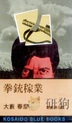 拳銃稼業（1976.02 PDF版）