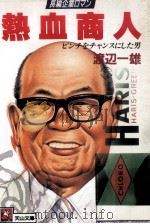熱血商人（1990.09 PDF版）