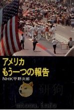 アメリカ.もう一つの报告（1978.09 PDF版）