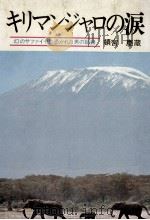 キリマンシヤロの泪:幻のサフアイヤに冯かれた男の记录（1975.10 PDF版）