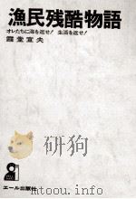 漁民残酷物語:オレたちに海を返せ!生活を返せ!（1975 PDF版）