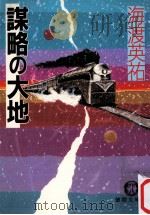謀略の大地（1987.02 PDF版）