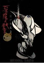 悪魔の紋章（1973.06 PDF版）