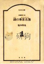 謎の乗客名簿:長編推理小説（1990.03 PDF版）