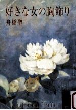 好きな女の胸飾り（1973.03 PDF版）