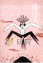 日本アパッチ族 1971.09 PDF电子版封面 小松左京著
