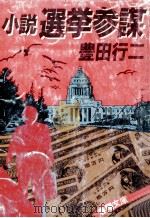 小説選挙参謀（1983.04 PDF版）