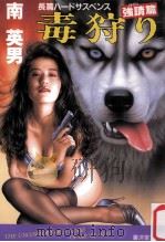 毒狩り（1993.09 PDF版）