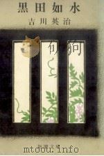 黒田如水（1959.10 PDF版）