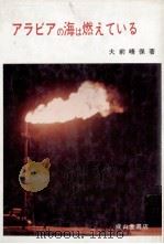 アラビアの海は燃えている（1970.08 PDF版）
