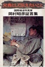 兄贵として传えたいこと:国际报道写真家冈村昭彦证言集 1975.05 PDF电子版封面 冈村昭彦著