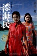 漂海民:月とナマコと珊瑚礁:フィリピン（1986.06 PDF版）