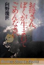 お母さん、ぼくが生まれてごめんなさい（1978.12 PDF版）