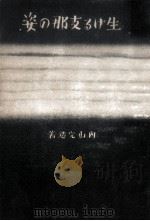 生ける支那の姿:鄔其山漫文（1935.11 PDF版）