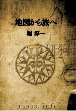 地図から旅へ（1975.05 PDF版）
