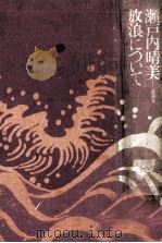 放浪について（1972.02 PDF版）