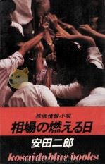 相場の燃える日（1982.11 PDF版）