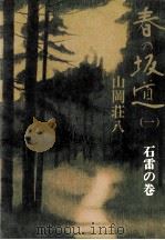 春の坂道 1（1971.01 PDF版）