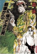 戦場から帰ってきた男（1985.09 PDF版）