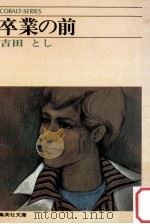 卒業の前（1976.07 PDF版）