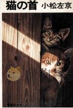 猫の首（1980.03 PDF版）